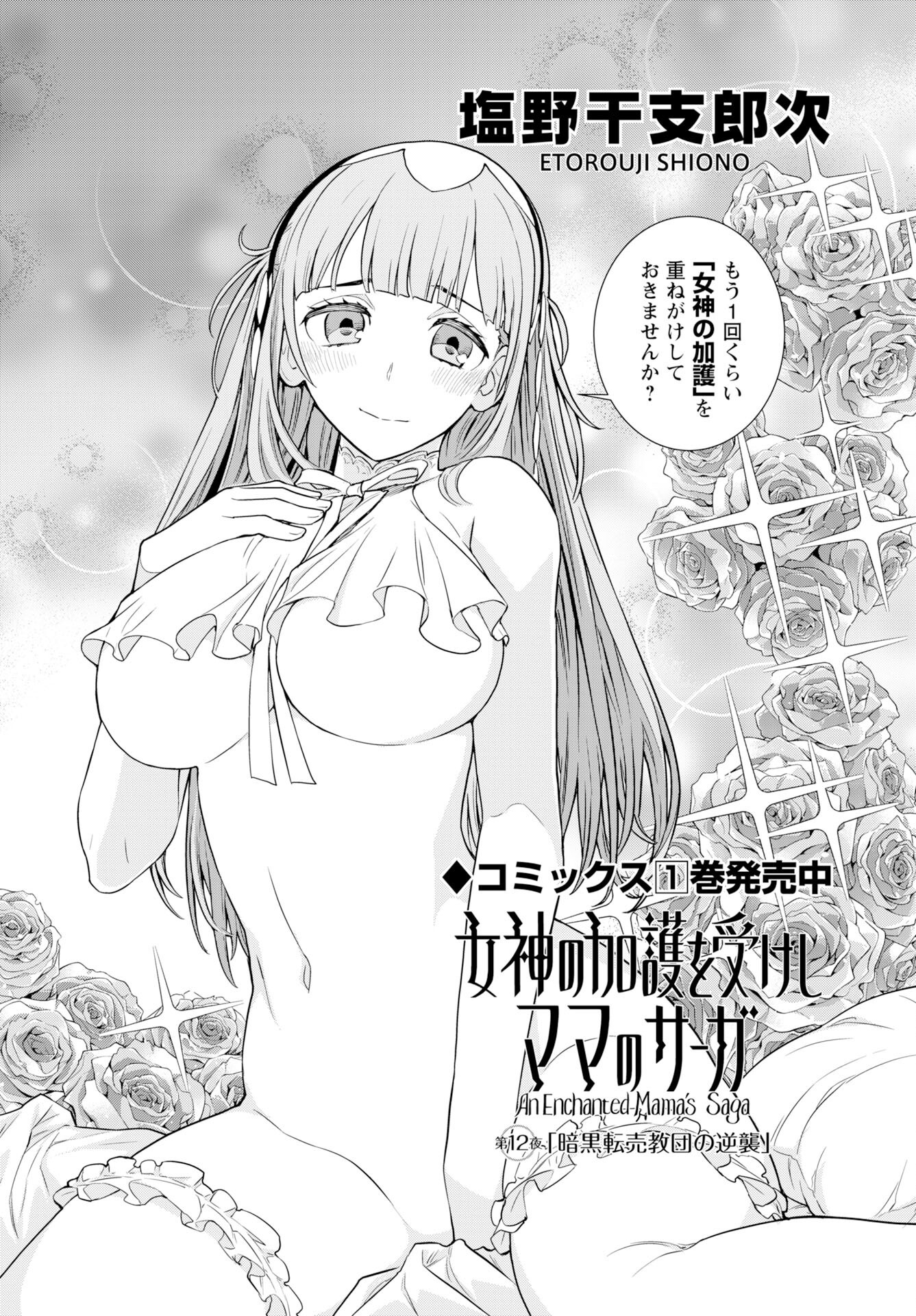 Megami no Kago wo Ukeshi Mama no Saga - Chapter 12 - Page 2
