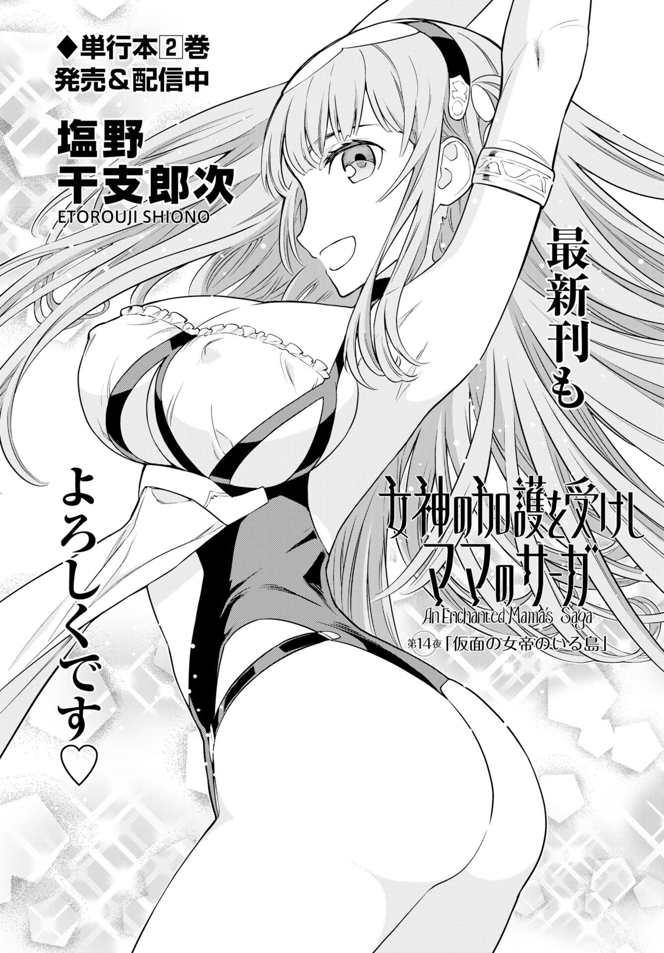 Megami no Kago wo Ukeshi Mama no Saga - Chapter 14 - Page 2