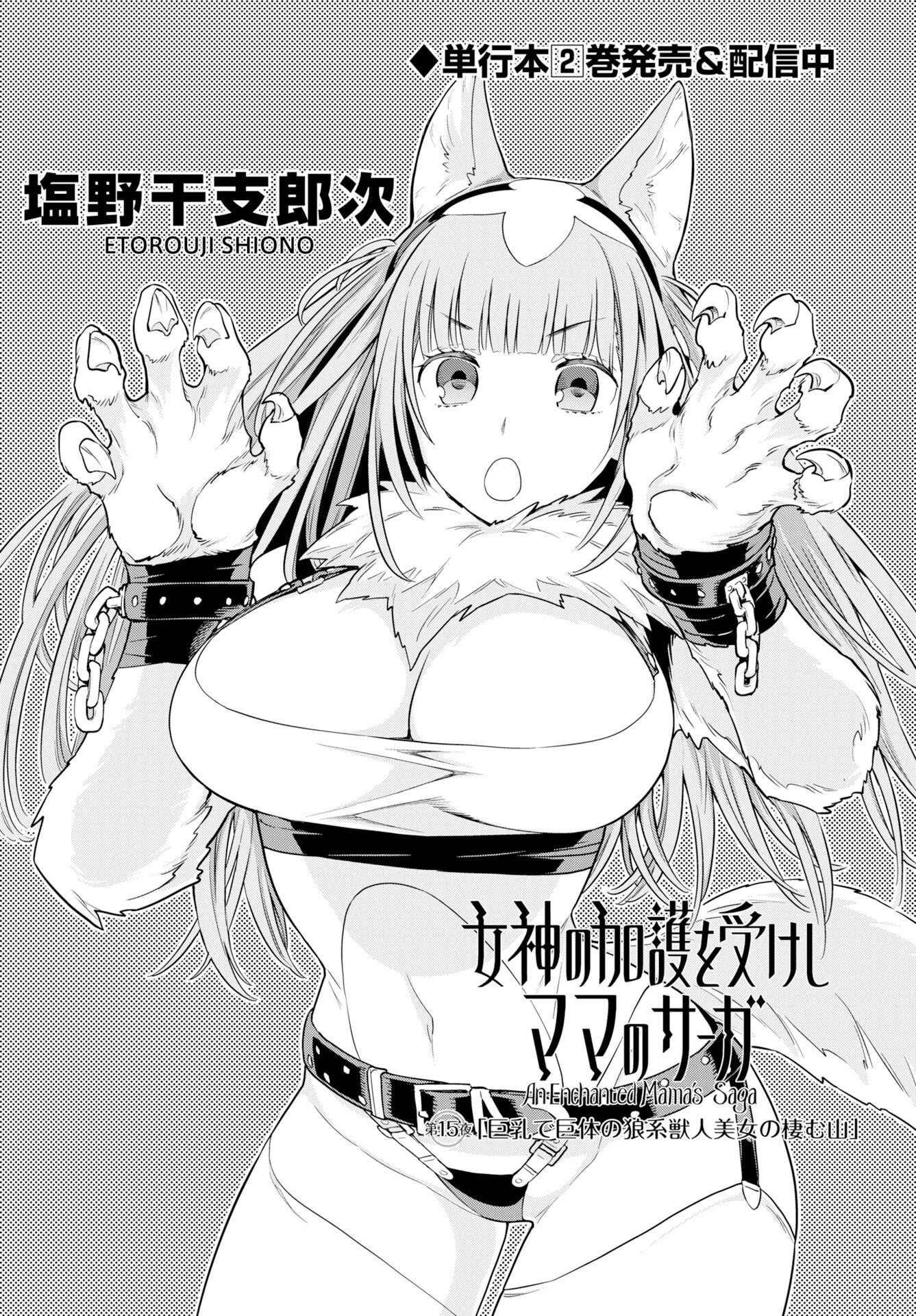 Megami no Kago wo Ukeshi Mama no Saga - Chapter 15 - Page 2