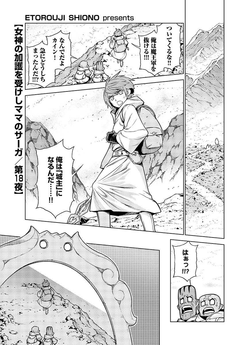 Megami no Kago wo Ukeshi Mama no Saga - Chapter 18.1 - Page 1