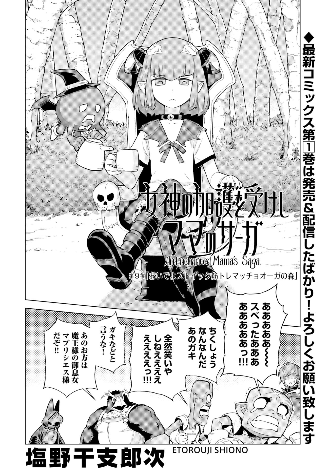 Megami no Kago wo Ukeshi Mama no Saga - Chapter 9 - Page 2