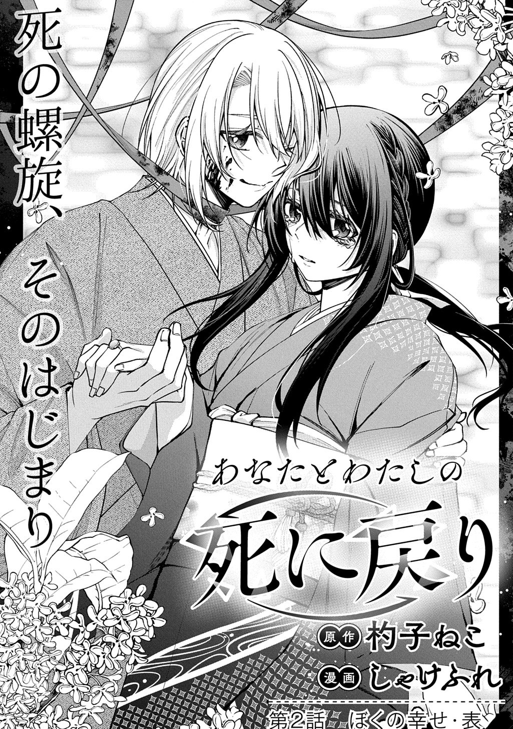 Anata to Watashi no Shi ni Modori - Chapter 2.1 - Page 1