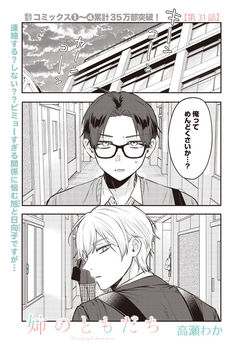 Ane no Yuujin (TAKASE Waka) - Chapter 31.1 - Page 1