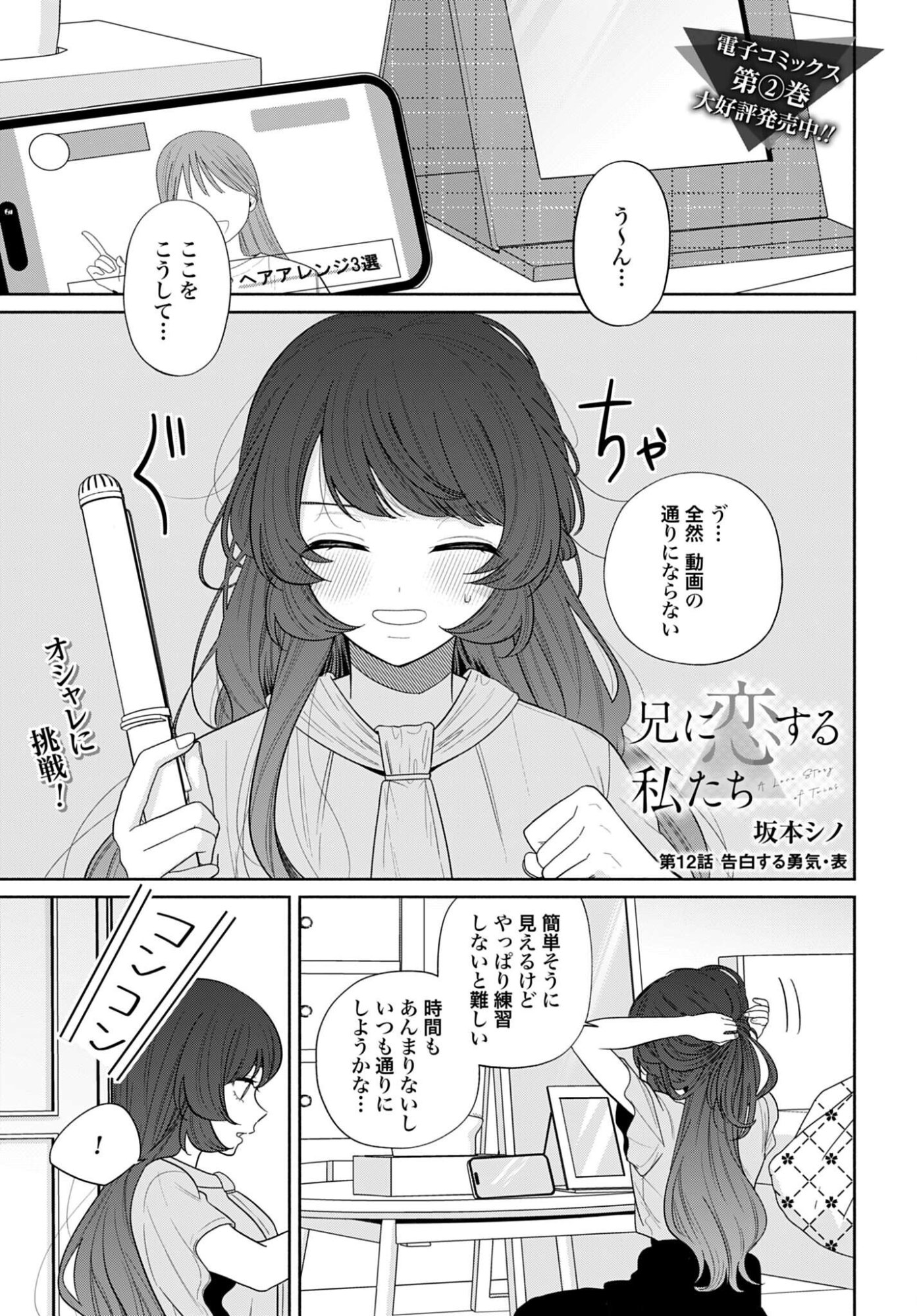 Ani ni Koisuru Watashitachi - Chapter 12 - Page 1
