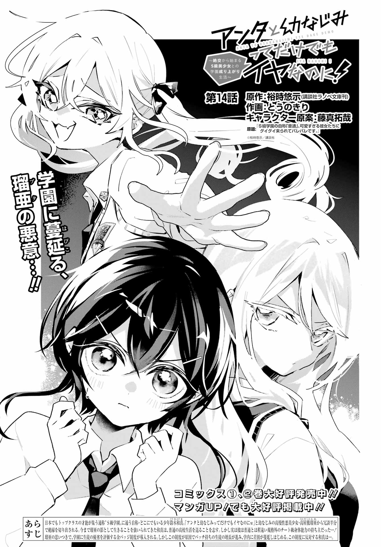 Anta to Osananajimitte dake demo Iyananoni! ~Zekkou kara Hajimaru S-kyuu Bishoujo to no Gakuen Nariagari Seikatsu~ - Chapter 14 - Page 1