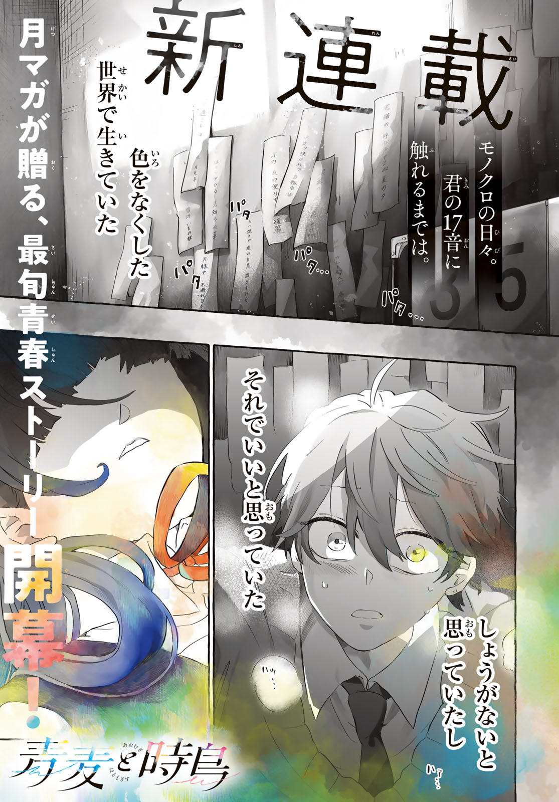 Aomugi to Hototogisu - Chapter 1 - Page 1