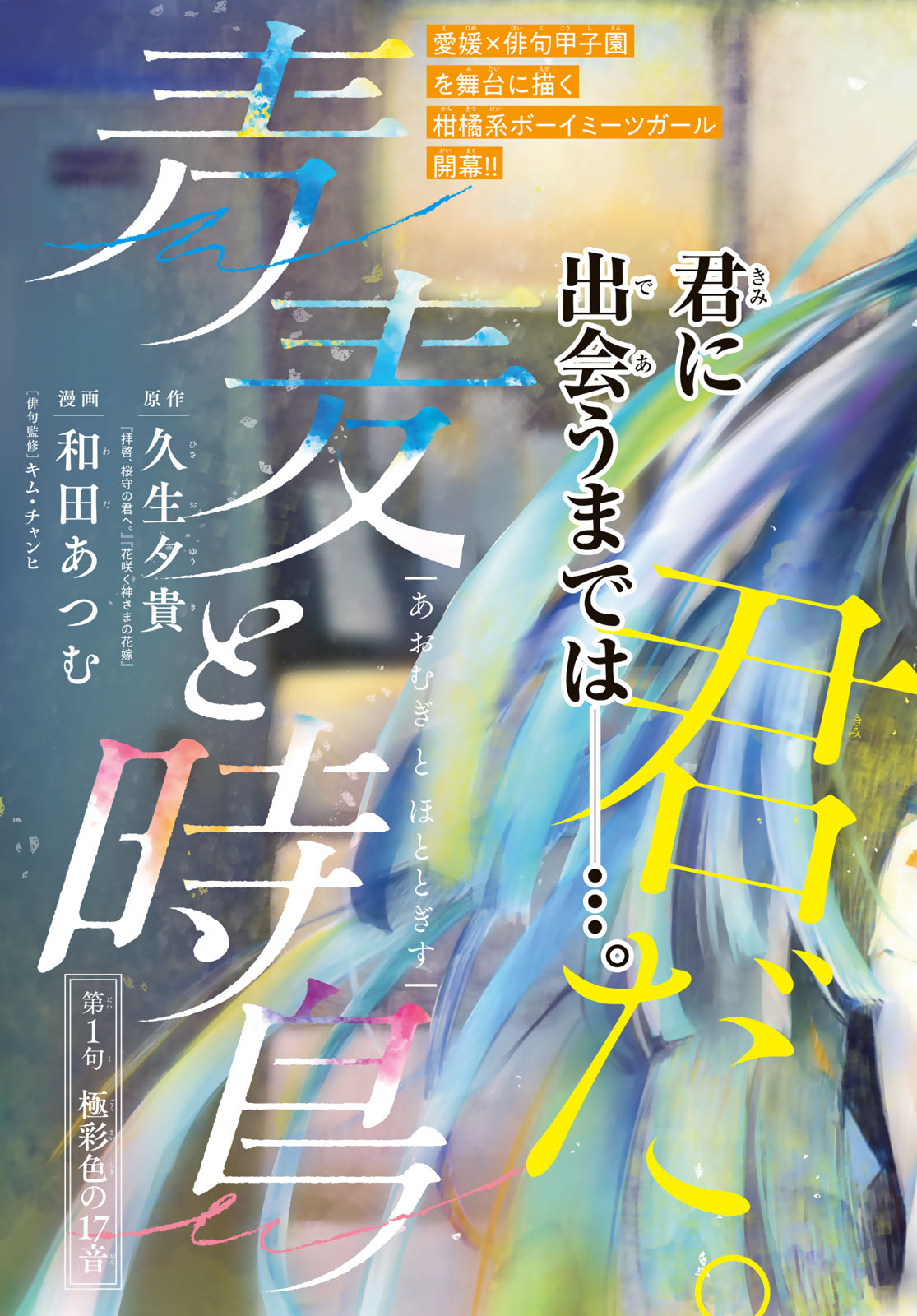 Aomugi to Hototogisu - Chapter 1 - Page 3
