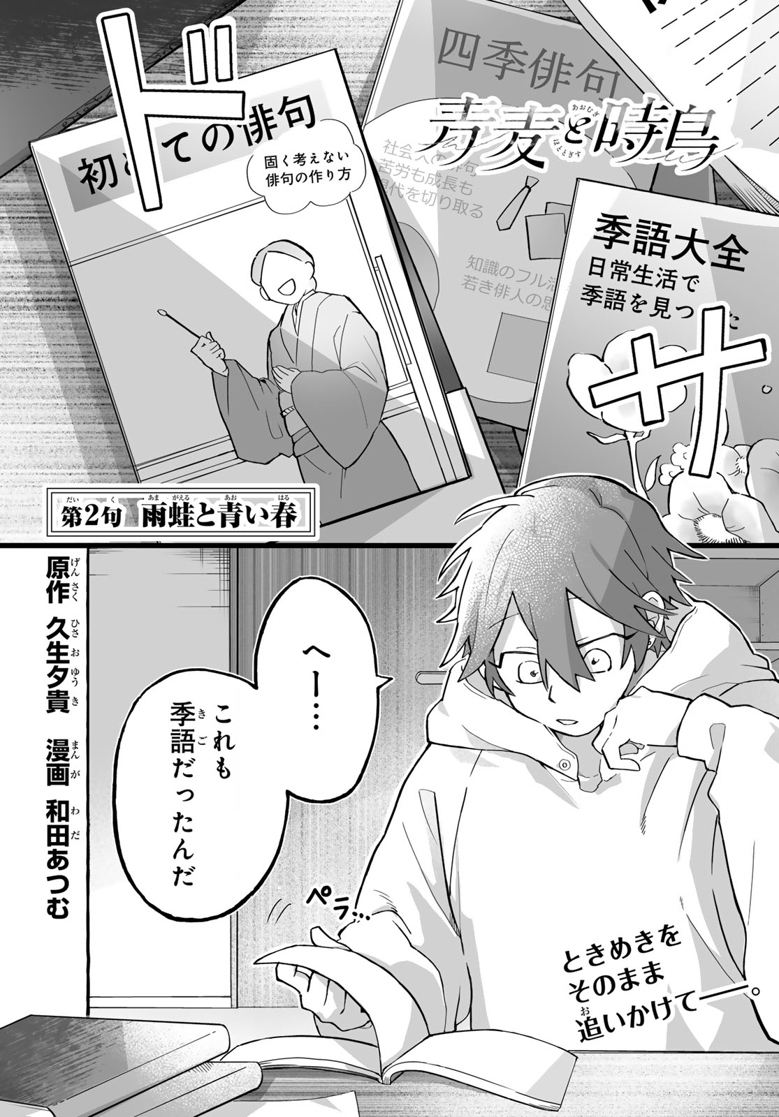 Aomugi to Hototogisu - Chapter 2 - Page 1