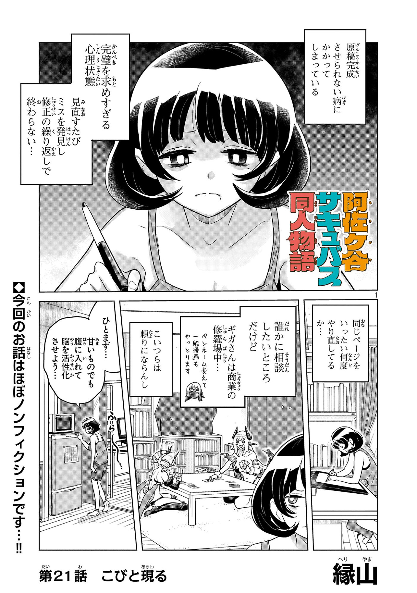Asagaya Succubus Doujin Monogatari - Chapter 21 - Page 1