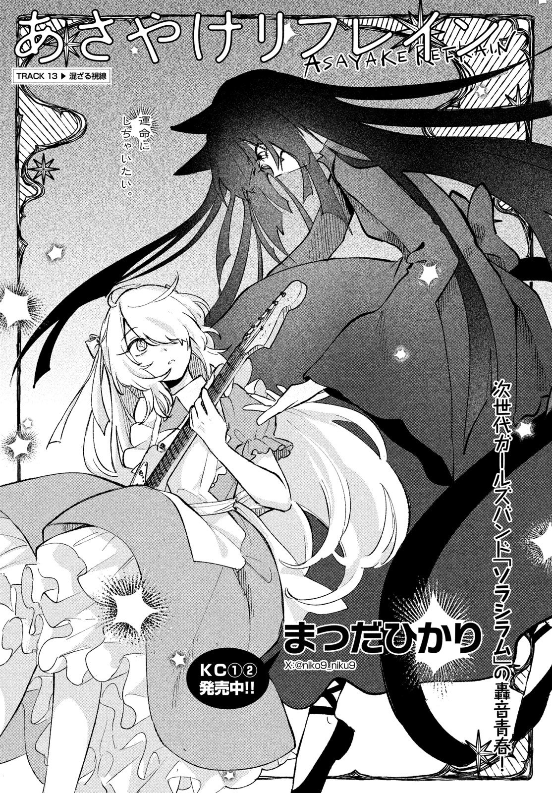 Asayake Refrain - Chapter 13 - Page 1