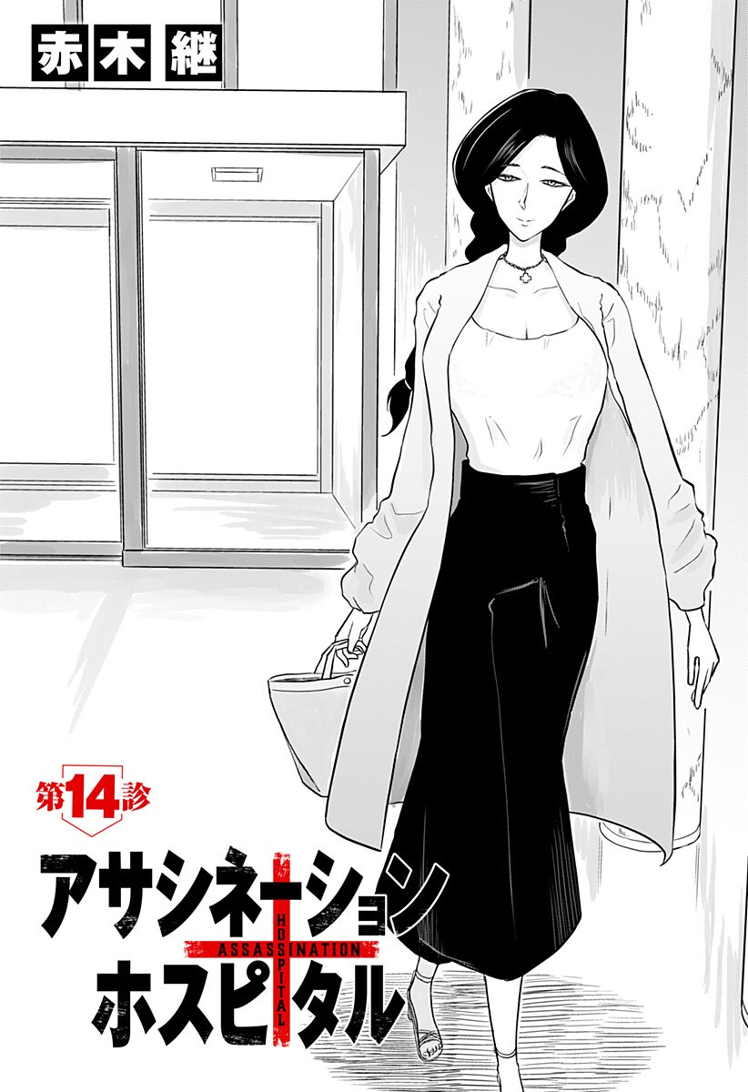 Assassination Hospital - Chapter 14 - Page 1