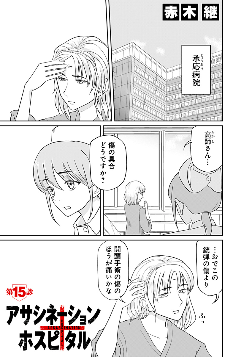 Assassination Hospital - Chapter 15 - Page 1
