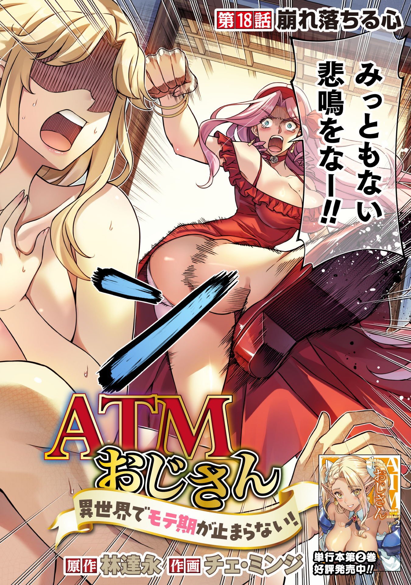ATM Ojisan - Isekai De Mote-ki Ga Tomaranai! - Chapter 18 - Page 2