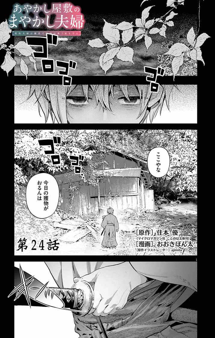 Ayakashi Yashiki no Mayakashi Fufu - Keiyaku Fufu wa Kamakura de Yokai no Tsudou ie wo Mamoru - Chapter 24 - Page 1