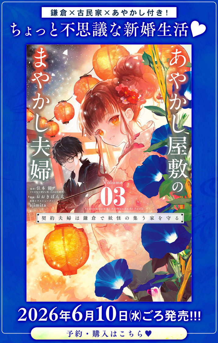 Ayakashi Yashiki no Mayakashi Fufu - Keiyaku Fufu wa Kamakura de Yokai no Tsudou ie wo Mamoru - Chapter 25.5 - Page 8