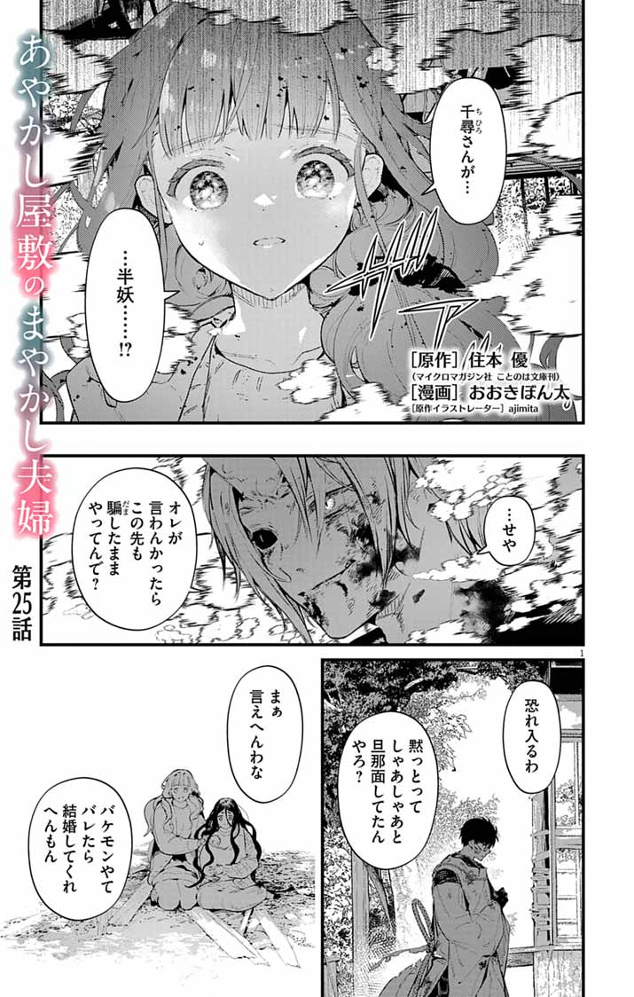 Ayakashi Yashiki no Mayakashi Fufu - Keiyaku Fufu wa Kamakura de Yokai no Tsudou ie wo Mamoru - Chapter 25 - Page 1