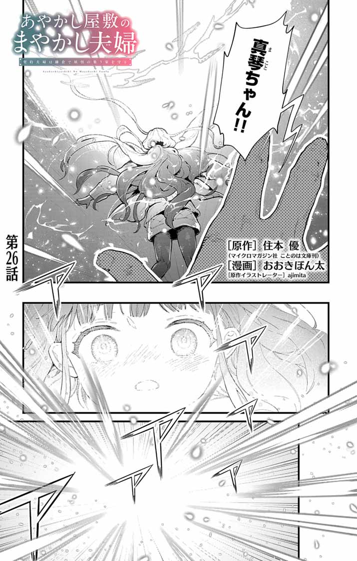Ayakashi Yashiki no Mayakashi Fufu - Keiyaku Fufu wa Kamakura de Yokai no Tsudou ie wo Mamoru - Chapter 26 - Page 1