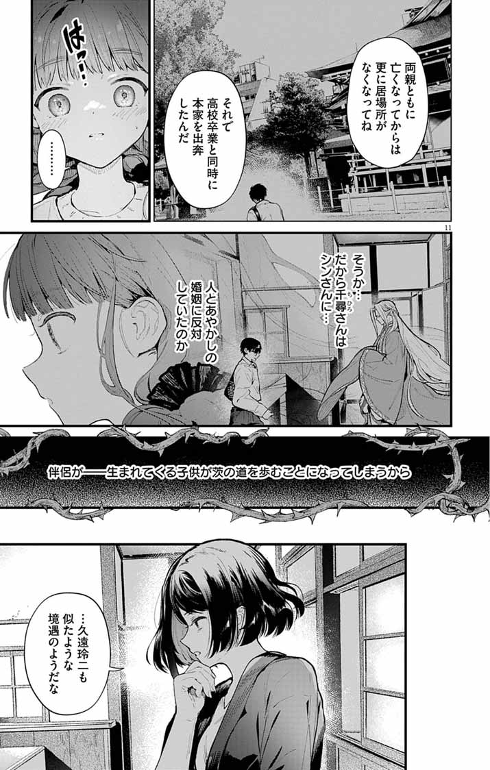 Ayakashi Yashiki no Mayakashi Fufu - Keiyaku Fufu wa Kamakura de Yokai no Tsudou ie wo Mamoru - Chapter 26 - Page 11