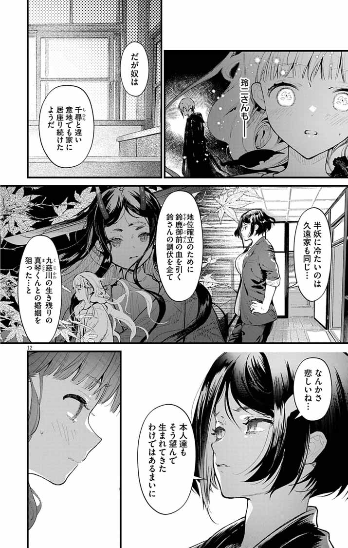 Ayakashi Yashiki no Mayakashi Fufu - Keiyaku Fufu wa Kamakura de Yokai no Tsudou ie wo Mamoru - Chapter 26 - Page 12