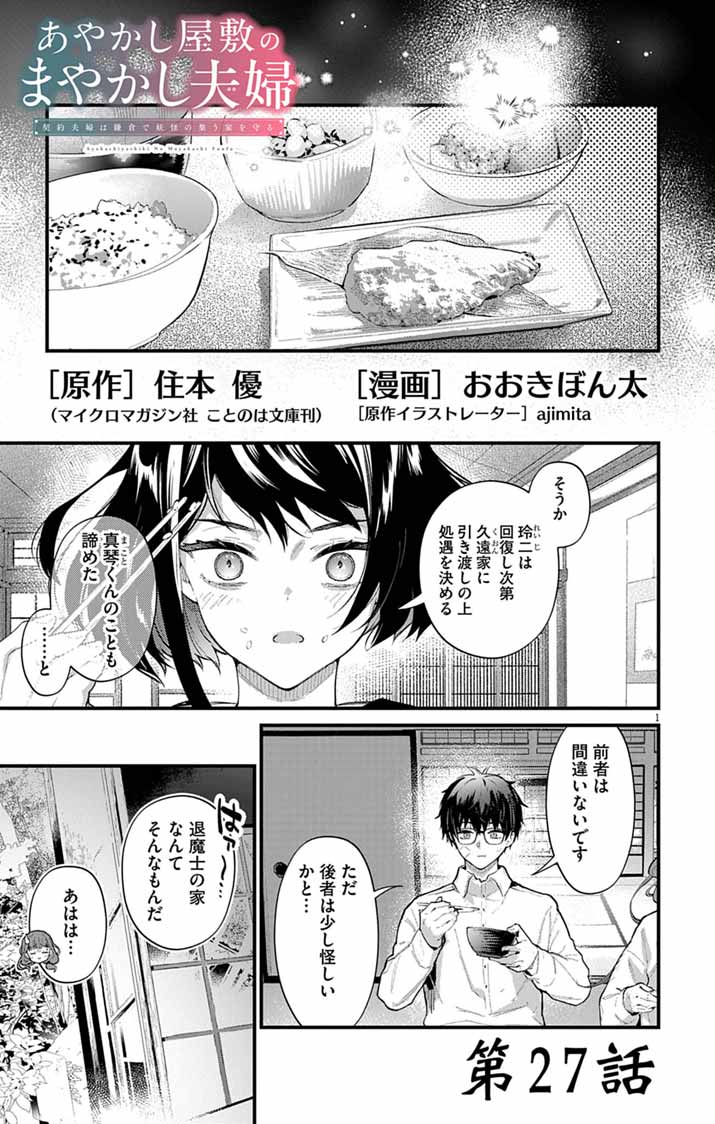 Ayakashi Yashiki no Mayakashi Fufu - Keiyaku Fufu wa Kamakura de Yokai no Tsudou ie wo Mamoru - Chapter 27 - Page 1