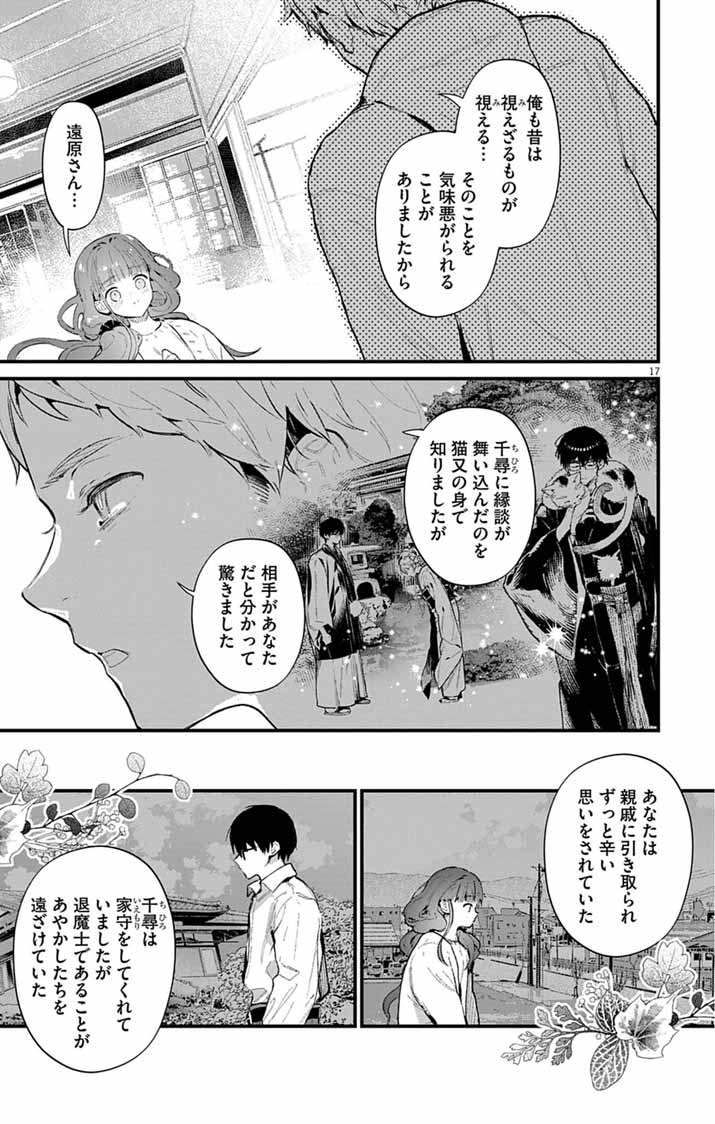 Ayakashi Yashiki no Mayakashi Fufu - Keiyaku Fufu wa Kamakura de Yokai no Tsudou ie wo Mamoru - Chapter 27 - Page 17
