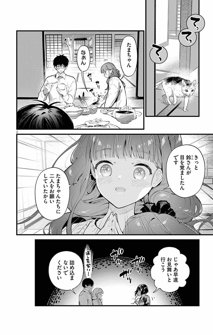 Ayakashi Yashiki no Mayakashi Fufu - Keiyaku Fufu wa Kamakura de Yokai no Tsudou ie wo Mamoru - Chapter 27 - Page 2