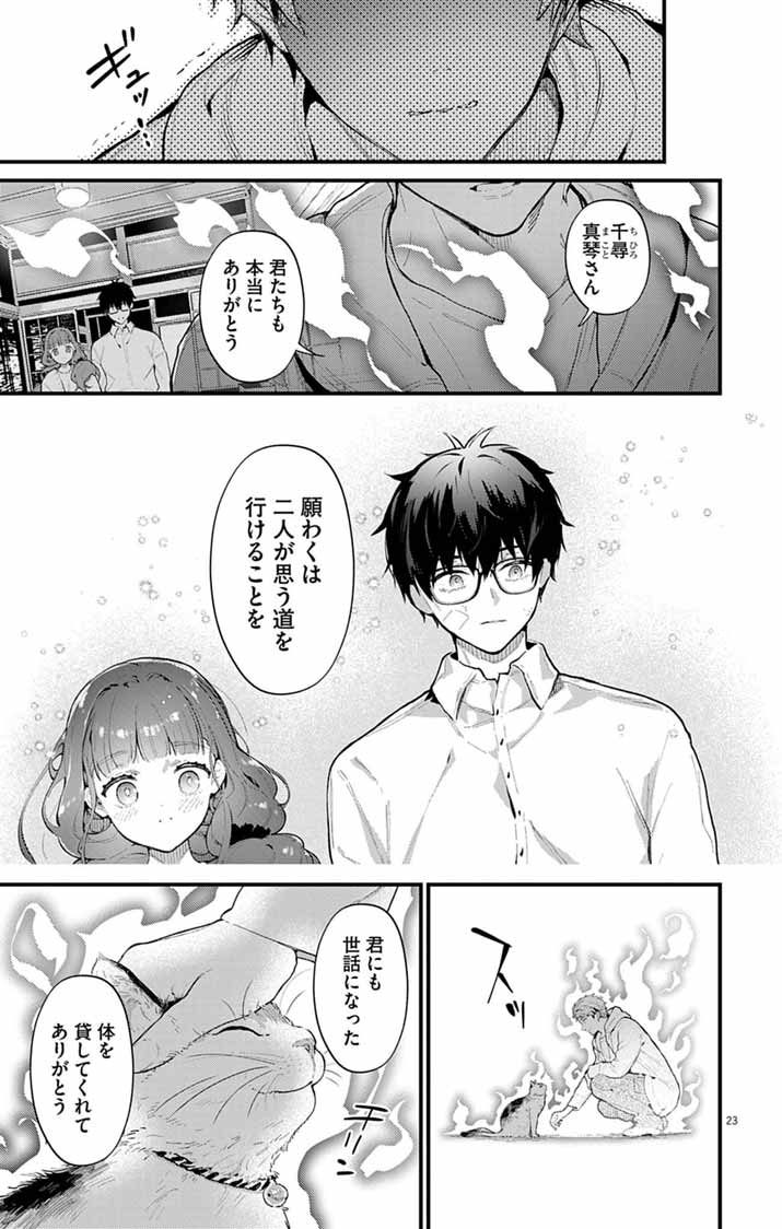 Ayakashi Yashiki no Mayakashi Fufu - Keiyaku Fufu wa Kamakura de Yokai no Tsudou ie wo Mamoru - Chapter 27 - Page 23