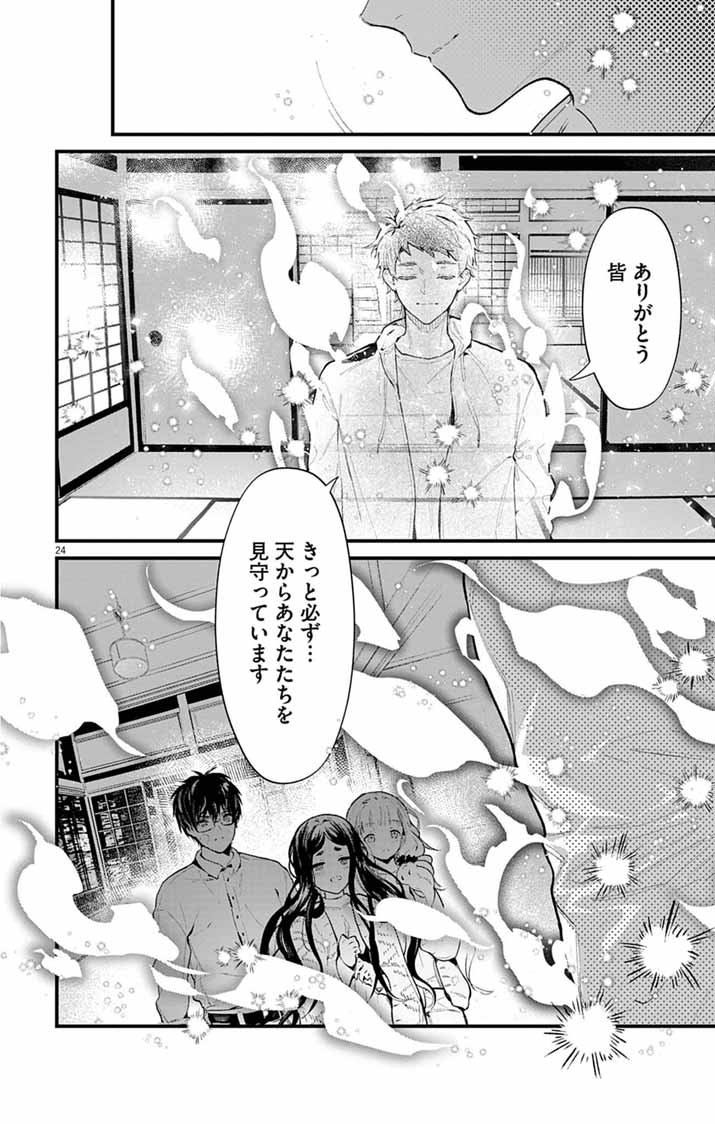 Ayakashi Yashiki no Mayakashi Fufu - Keiyaku Fufu wa Kamakura de Yokai no Tsudou ie wo Mamoru - Chapter 27 - Page 24
