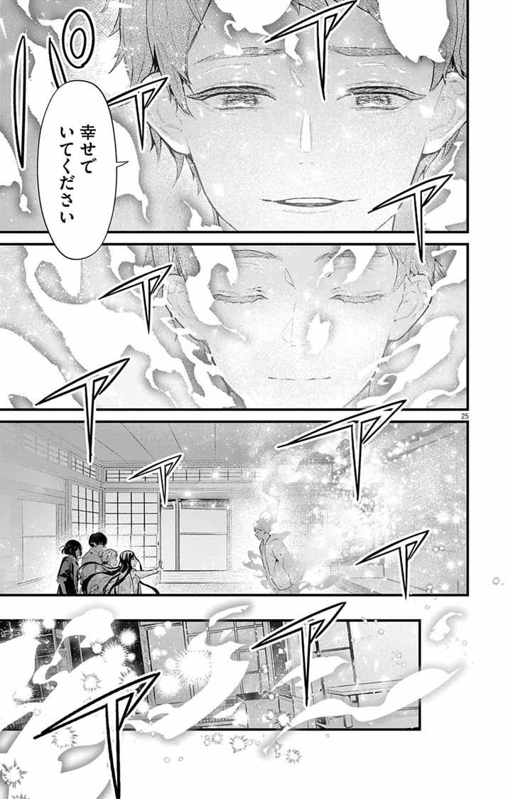 Ayakashi Yashiki no Mayakashi Fufu - Keiyaku Fufu wa Kamakura de Yokai no Tsudou ie wo Mamoru - Chapter 27 - Page 25