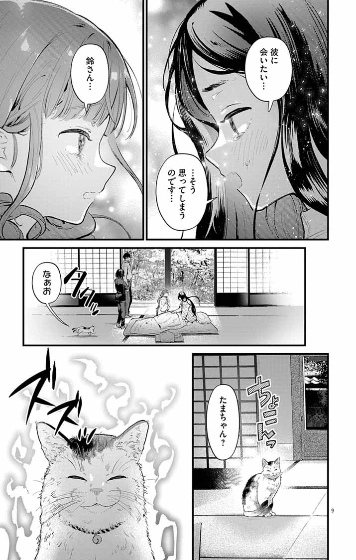 Ayakashi Yashiki no Mayakashi Fufu - Keiyaku Fufu wa Kamakura de Yokai no Tsudou ie wo Mamoru - Chapter 27 - Page 9