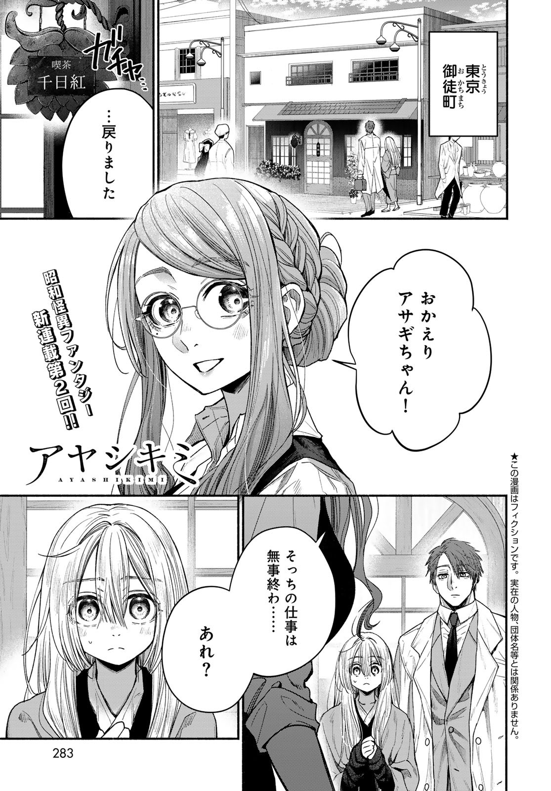 Ayashikimi - Chapter 2 - Page 1