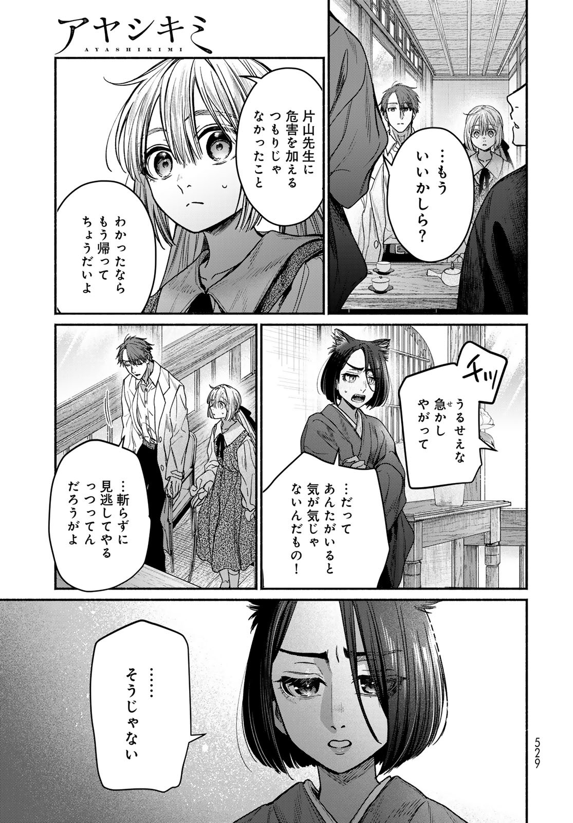 Ayashikimi - Chapter 9 - Page 25