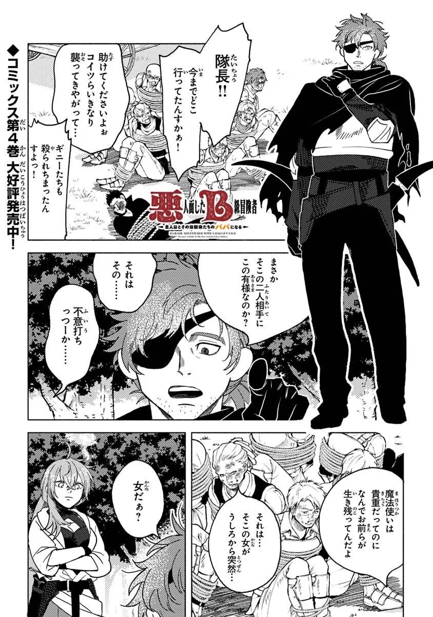 Akuninzura shita B-kyuu Boukensha - Shujinkou to Sono Osananajimi-tachi no Papa ni naru - Chapter 22.3 - Page 1