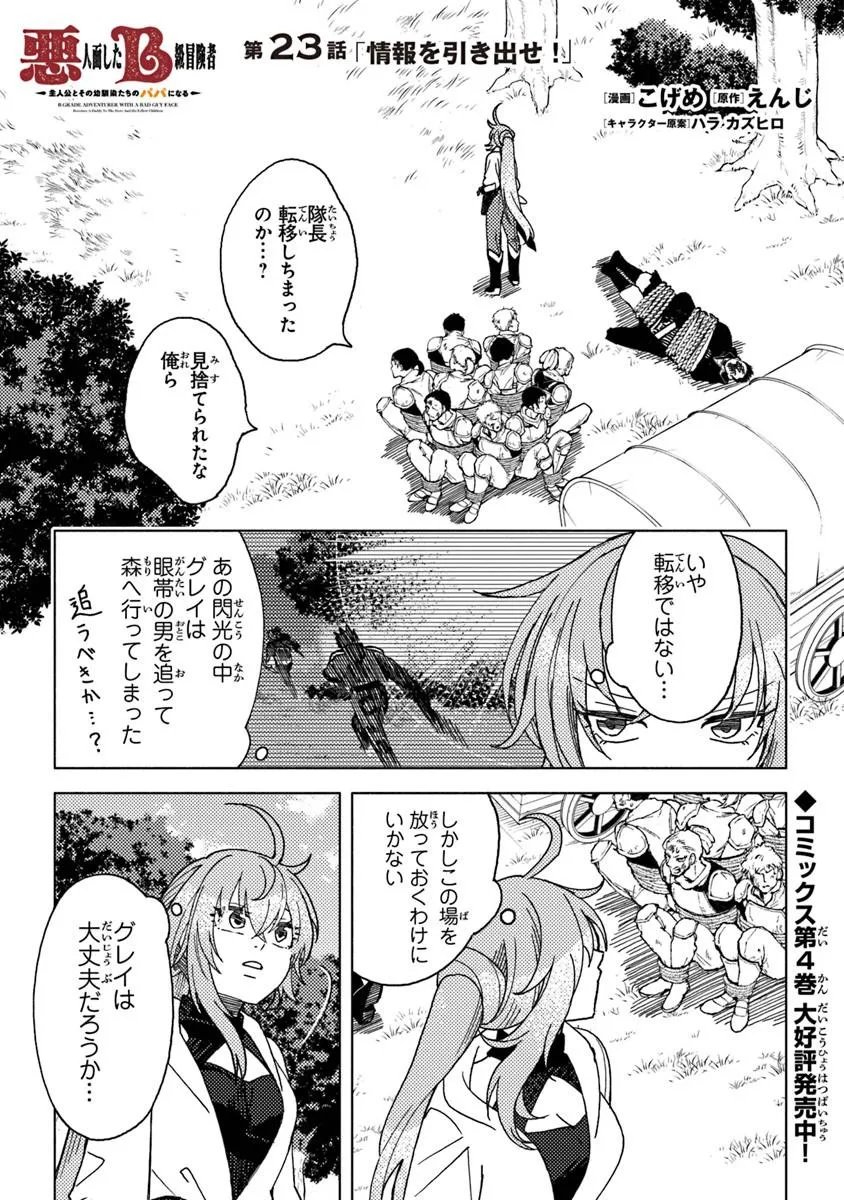 Akuninzura shita B-kyuu Boukensha - Shujinkou to Sono Osananajimi-tachi no Papa ni naru - Chapter 23.1 - Page 1