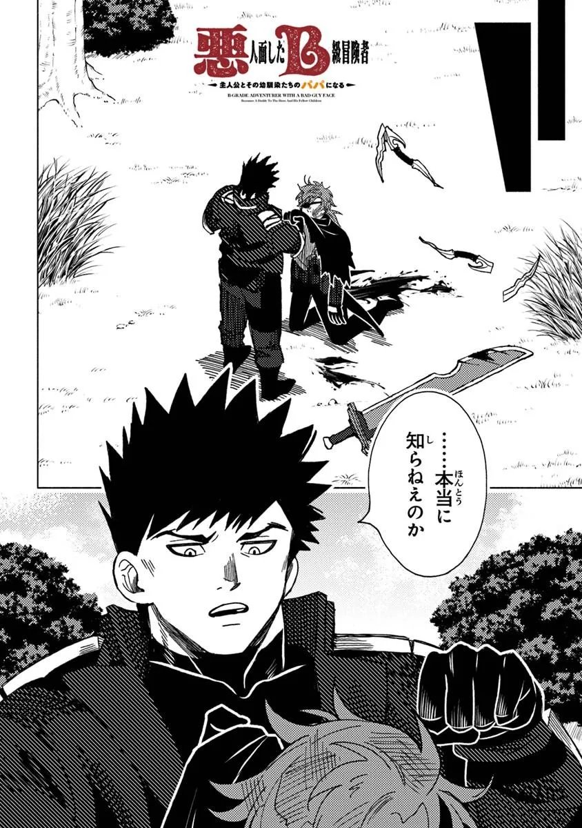 Akuninzura shita B-kyuu Boukensha - Shujinkou to Sono Osananajimi-tachi no Papa ni naru - Chapter 23.2 - Page 1