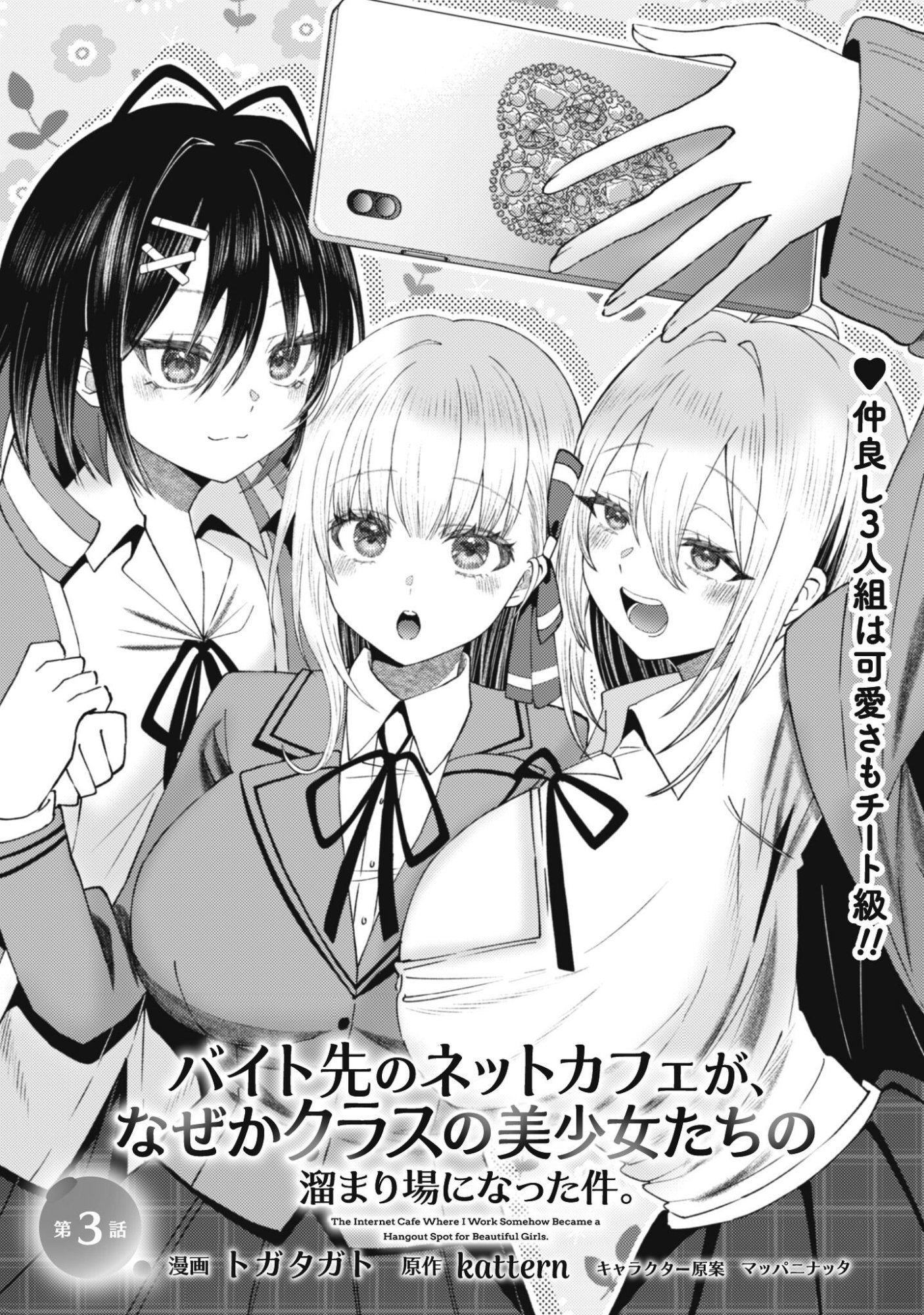 Baito Saki no Net Cafe ga, Nazeka Class no Bishoujo-tachi no Tamariba ni Natta ken - Chapter 3 - Page 1