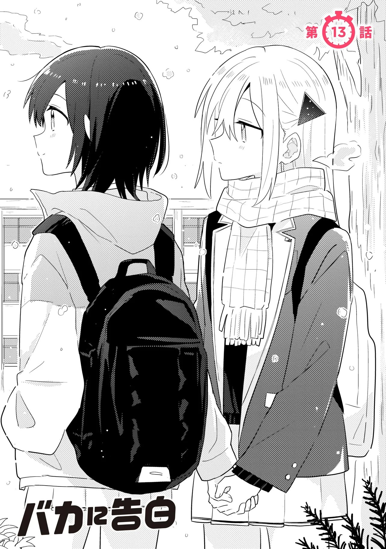 Baka ni Kokuhaku - Chapter 13.1 - Page 1