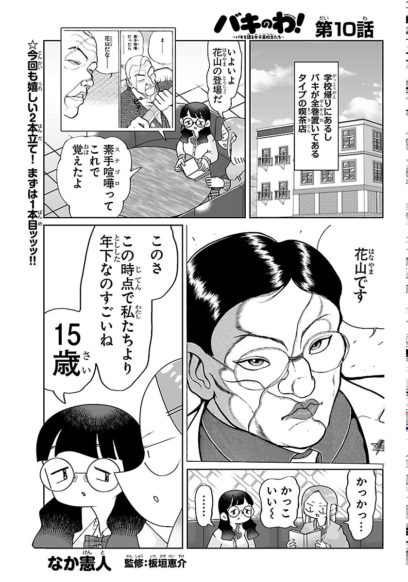 Baki no Wa! - Baki wo Kataru Joshikousei Tachi - Chapter 10 - Page 1