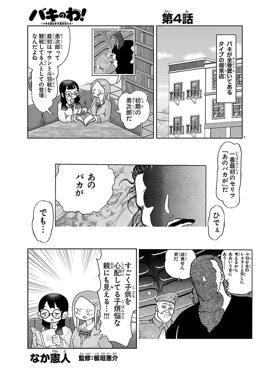 Baki no Wa! - Baki wo Kataru Joshikousei Tachi - Chapter 4 - Page 1