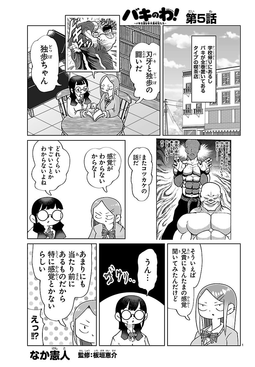 Baki no Wa! - Baki wo Kataru Joshikousei Tachi - Chapter 5 - Page 1