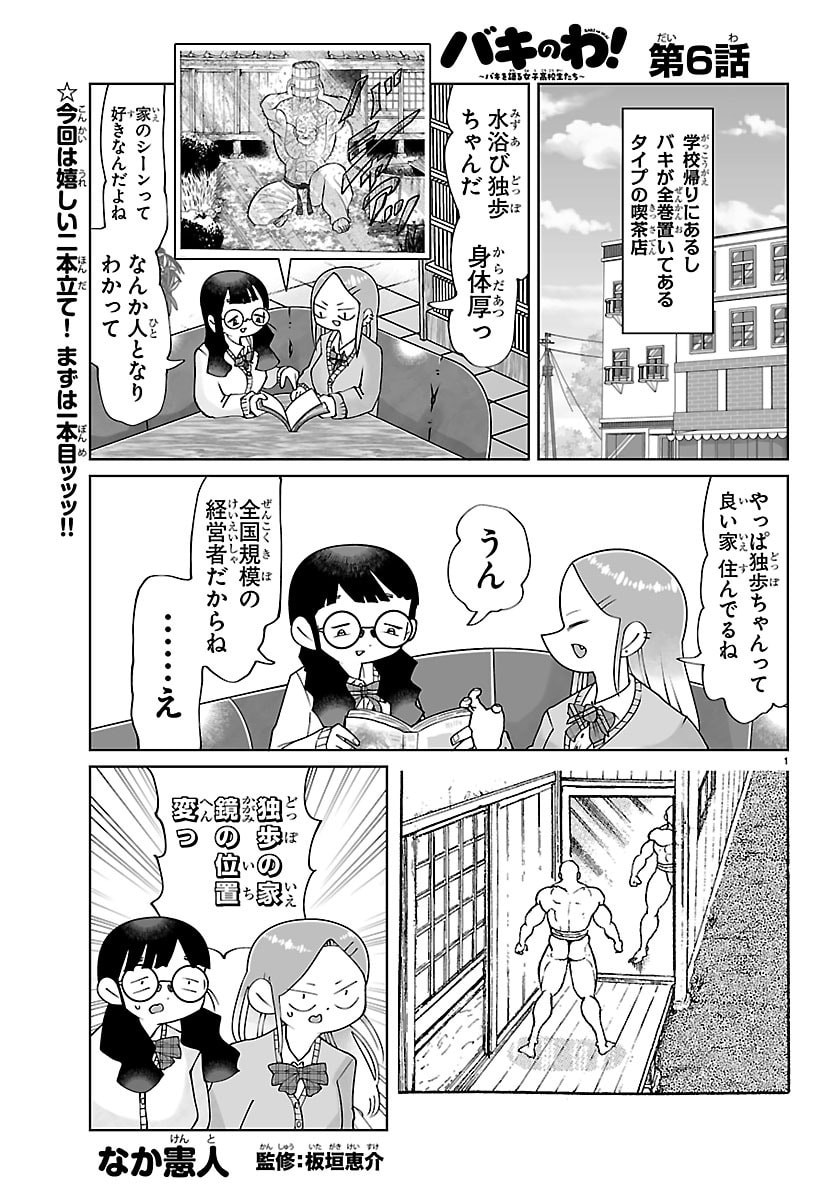 Baki no Wa! - Baki wo Kataru Joshikousei Tachi - Chapter 6 - Page 1