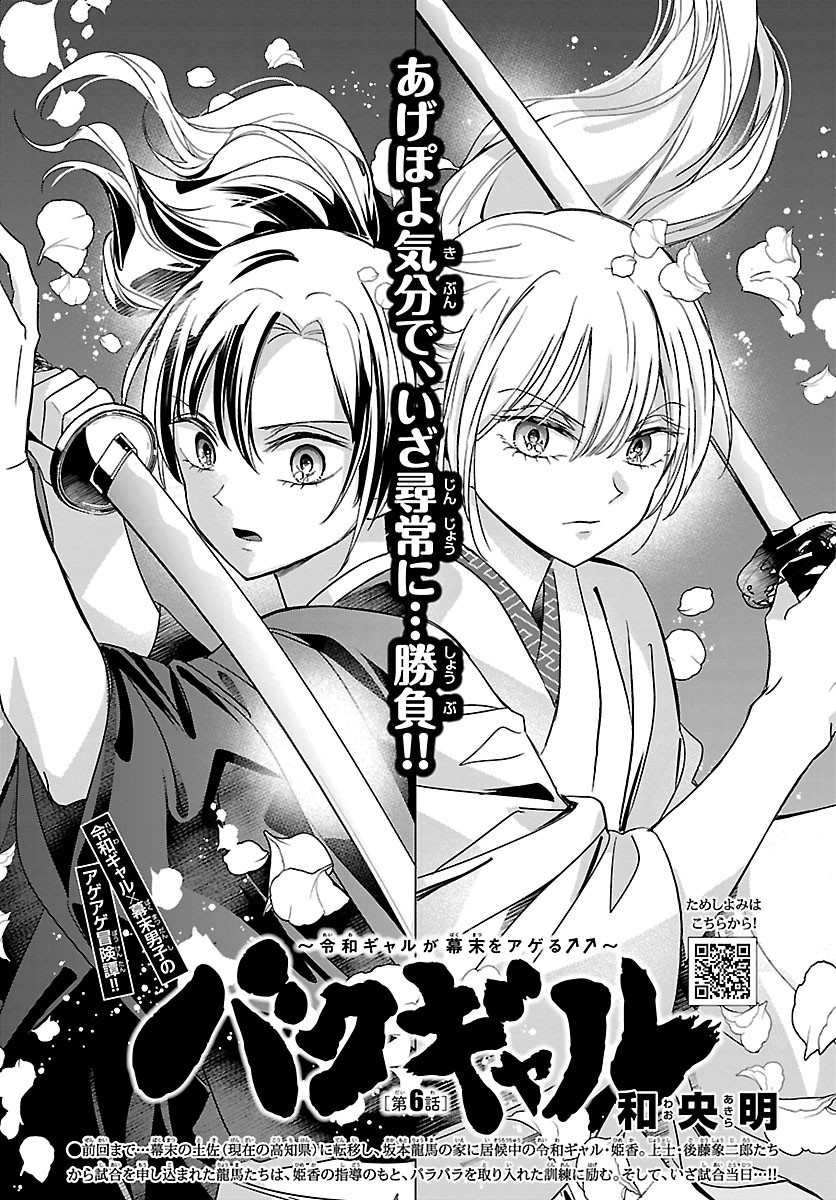 Baku Gyaru: Reiwa Gyaru ga Bakumatsu o Ageru - Chapter 6 - Page 1