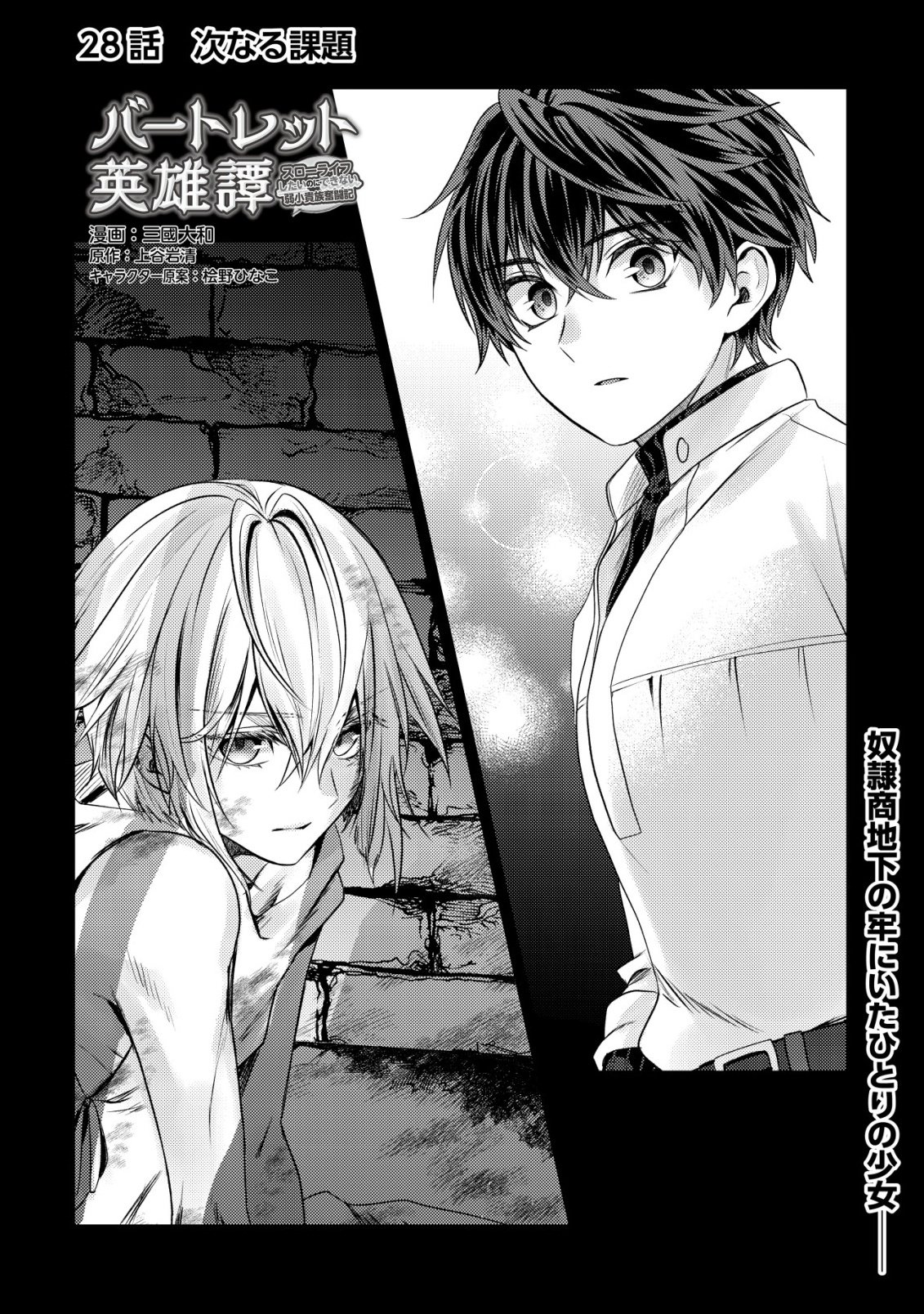 Bartlett Eiyuu-tan ~ Slow Life Shitai noni Dekinai Jakushou Kizoku Funtou ki ~ - Chapter 28 - Page 1