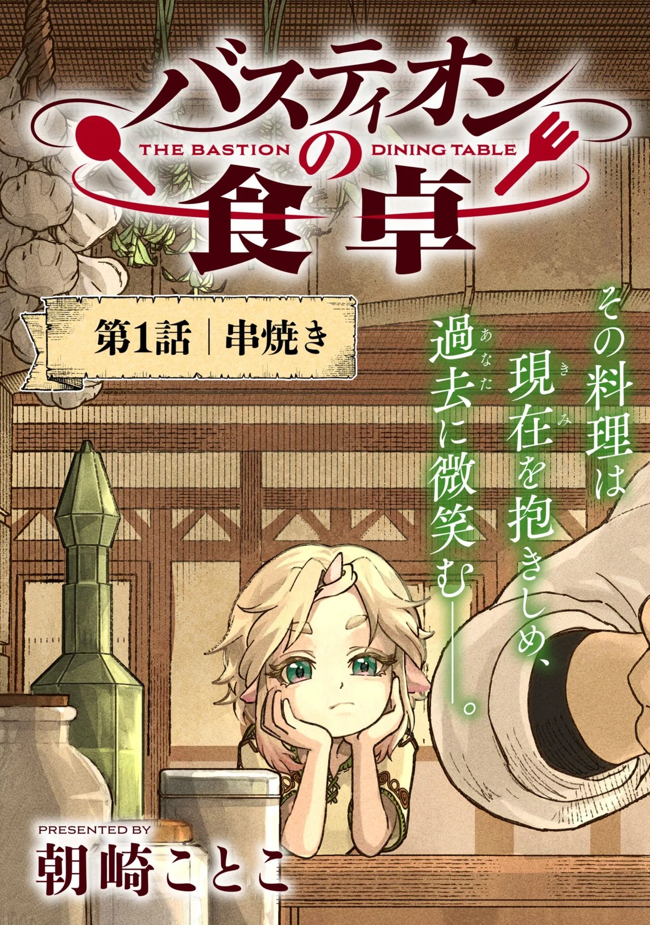 Bastion no Shokutaku - Chapter 1 - Page 3