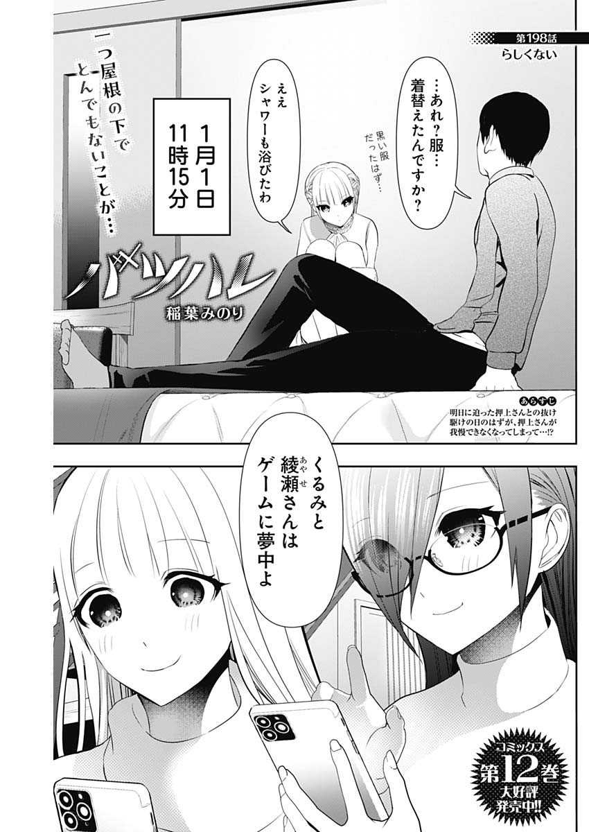 Batsu Hare - Chapter 198 - Page 1