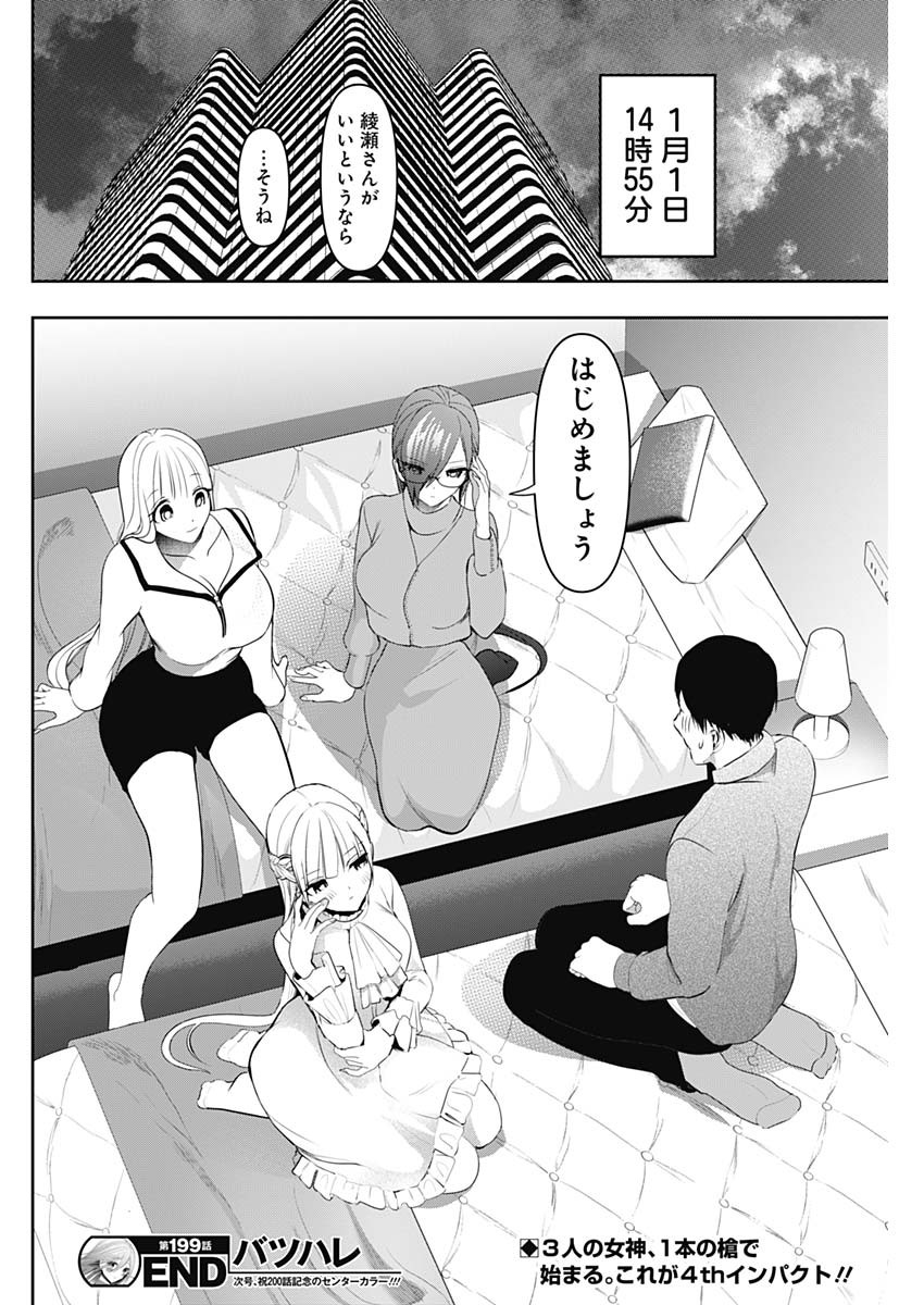 Batsu Hare - Chapter 199 - Page 12