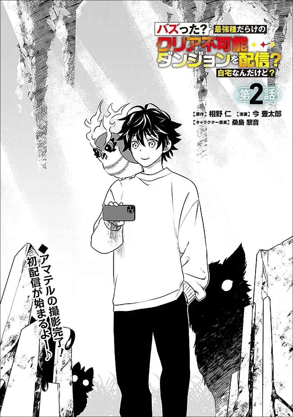 Bazutta? Saikyoushu Darake no Clear Fukanou Dungeon wo Haishin? Jitaku nan dakedo? - Chapter 2 - Page 1