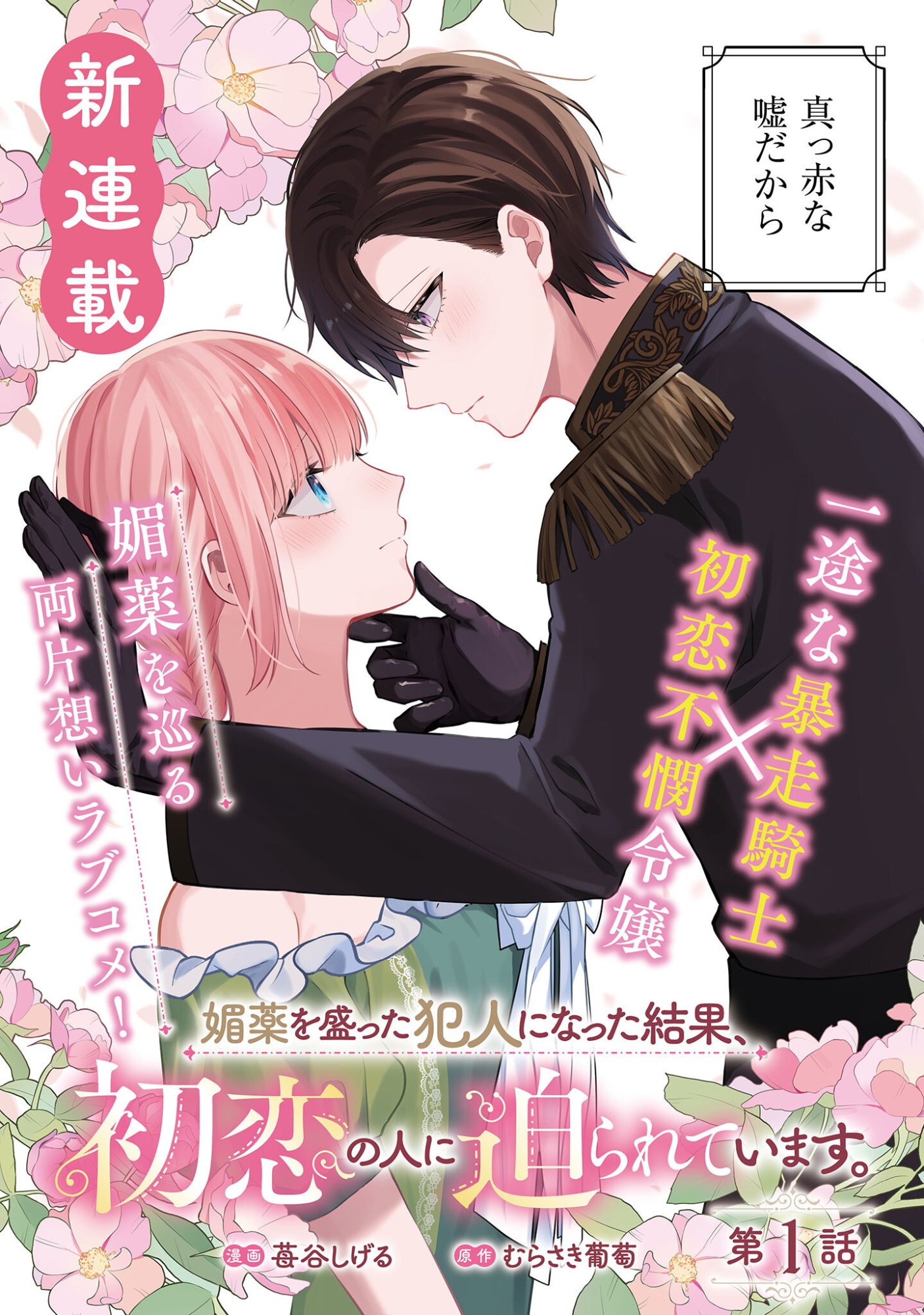 Biyaku wo Motta Hannin ni Natta Kekka, Hatsukoi no Hito ni Semarareteimasu - Chapter 1 - Page 6