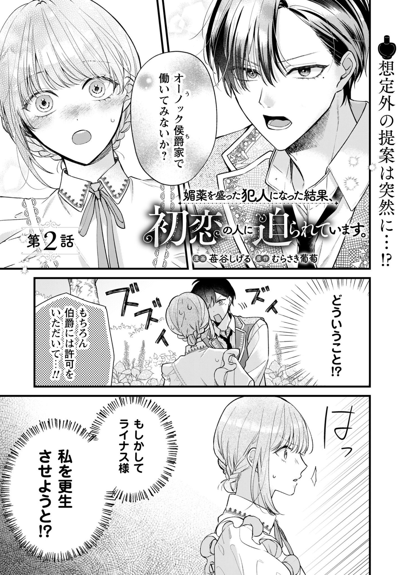 Biyaku wo Motta Hannin ni Natta Kekka, Hatsukoi no Hito ni Semarareteimasu - Chapter 2 - Page 1