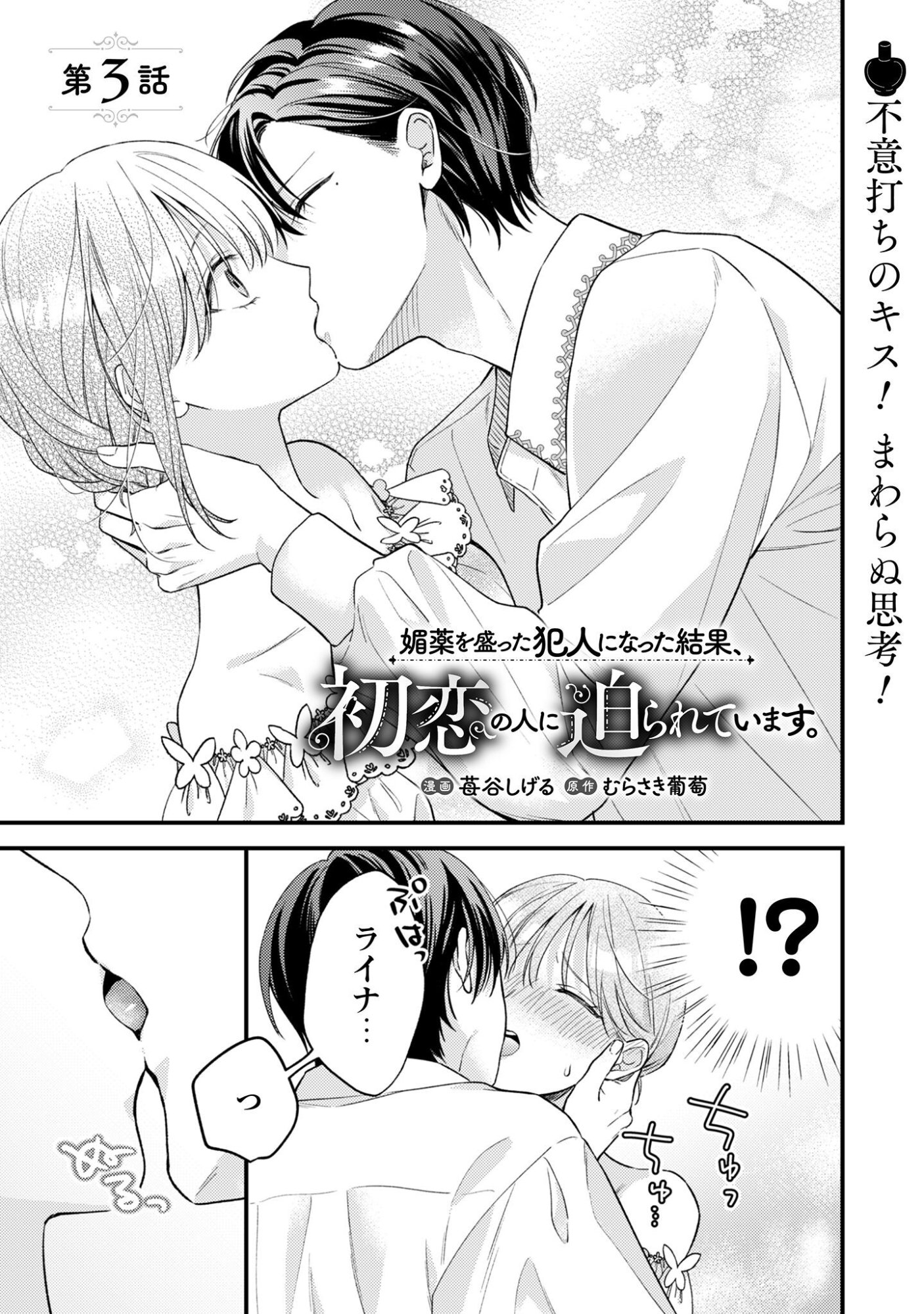 Biyaku wo Motta Hannin ni Natta Kekka, Hatsukoi no Hito ni Semarareteimasu - Chapter 3 - Page 2